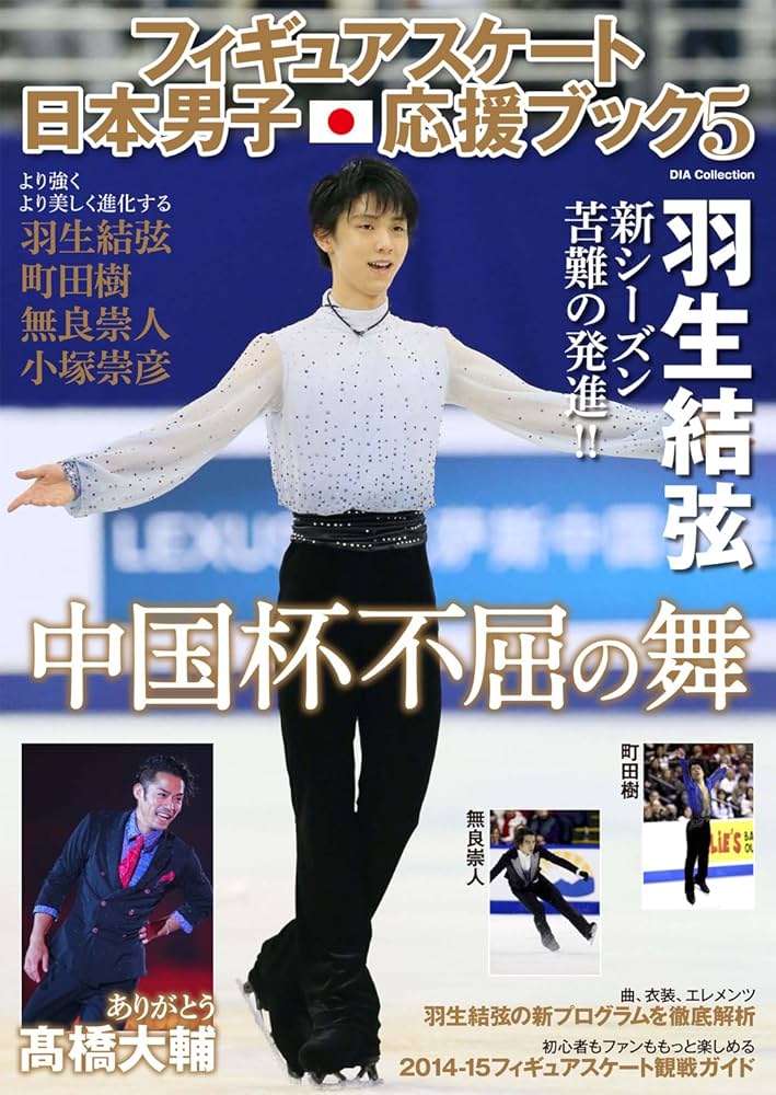 フィギュアスケート日本男子応援ブック フィギュアスケート日本男子応援ブックDX |本 | 通販 | Amazon