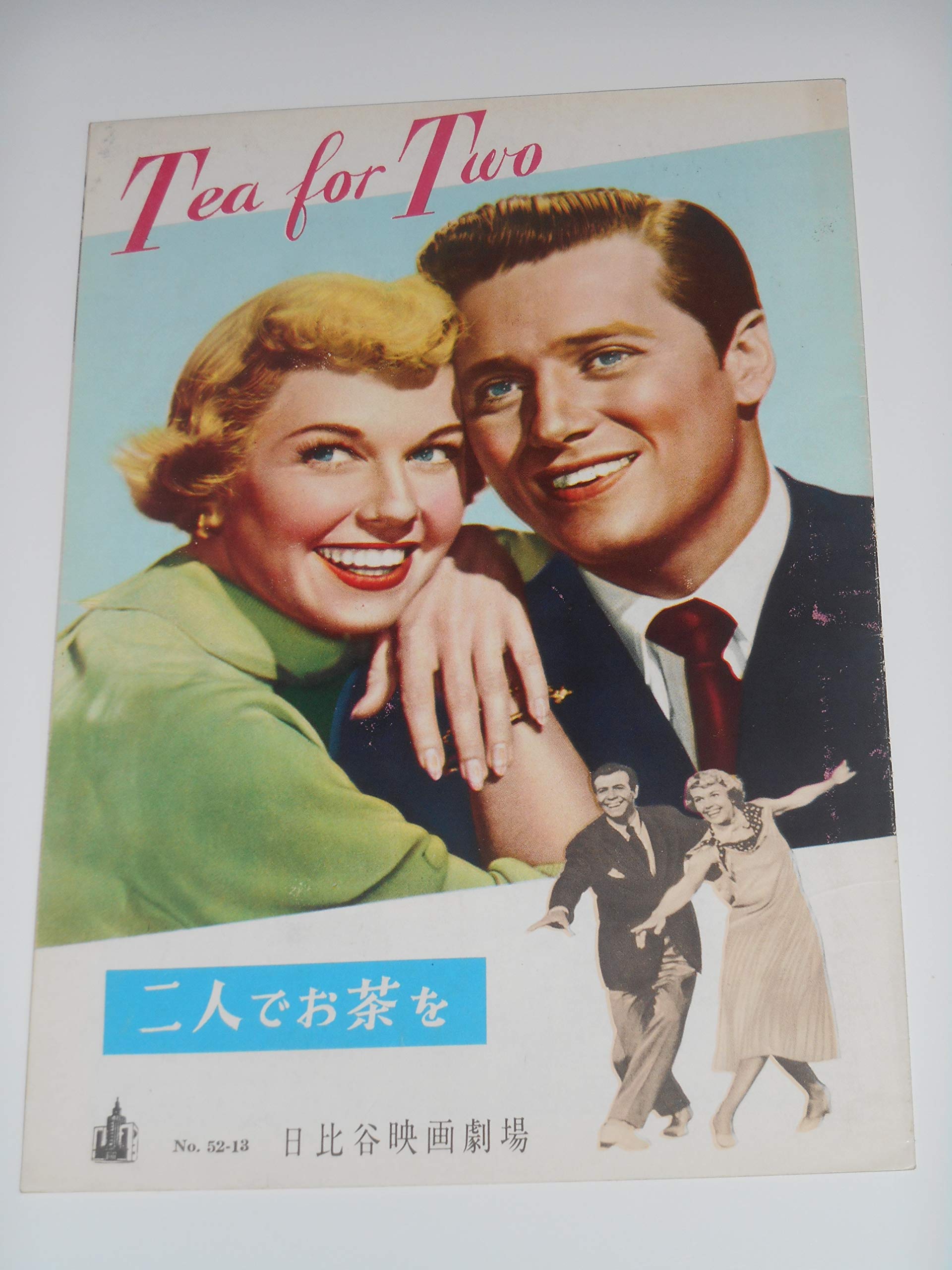 【中古】1952年初版映画パンフレット 二人でお茶を ドリス・デイ ゴードン・マクレー 日比谷映画の館名入り初版映画パンフレット Amazon.co.jp: 1952年初版映画パンフレット 二人でお茶を ドリス・デイ