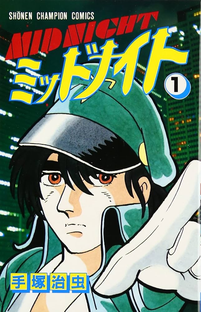 希少 初版 第1刷発行 ミッドナイト 1 コミック 漫画 本 1986 手塚治虫 Amazon.co.jp: ミッドナイト (1) (少年チャンピオン・コミックス