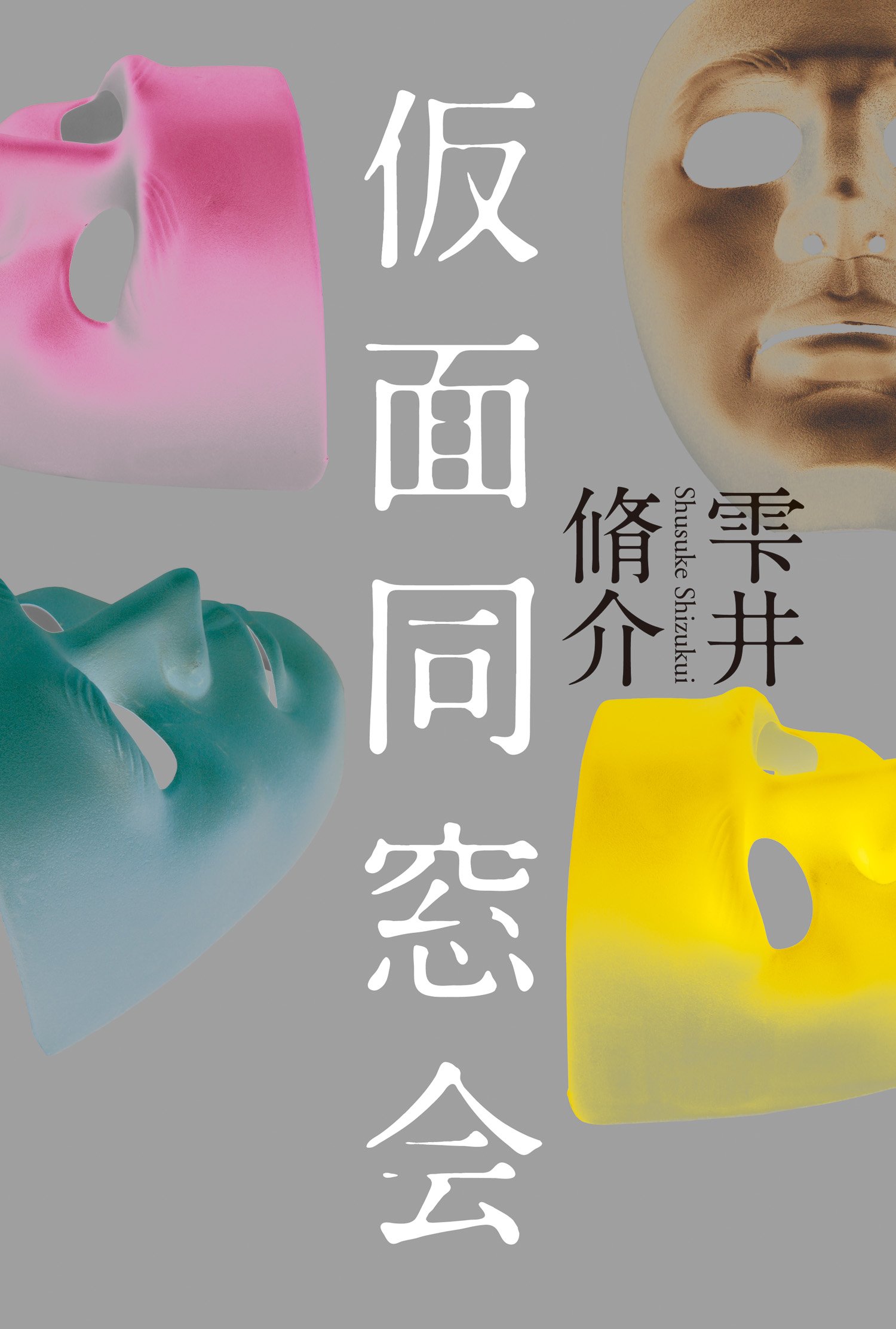 仮面同窓会 | 雫井 脩介 |本 | 通販 | Amazon