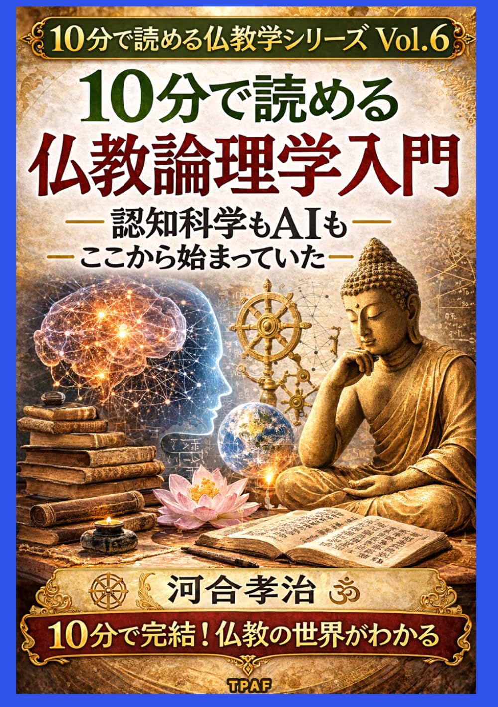 10分で読める仏教論理学入門: 認知科学もAIもここから始まっていた (10分で読める仏教学シリーズvol.6)