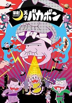 お買い得　深夜!天才バカボン 上〈2枚組〉　下〈2枚組〉　セット お買い得 深夜!天才バカボン 上〈2枚組〉 下〈2枚組〉 セット お買い得