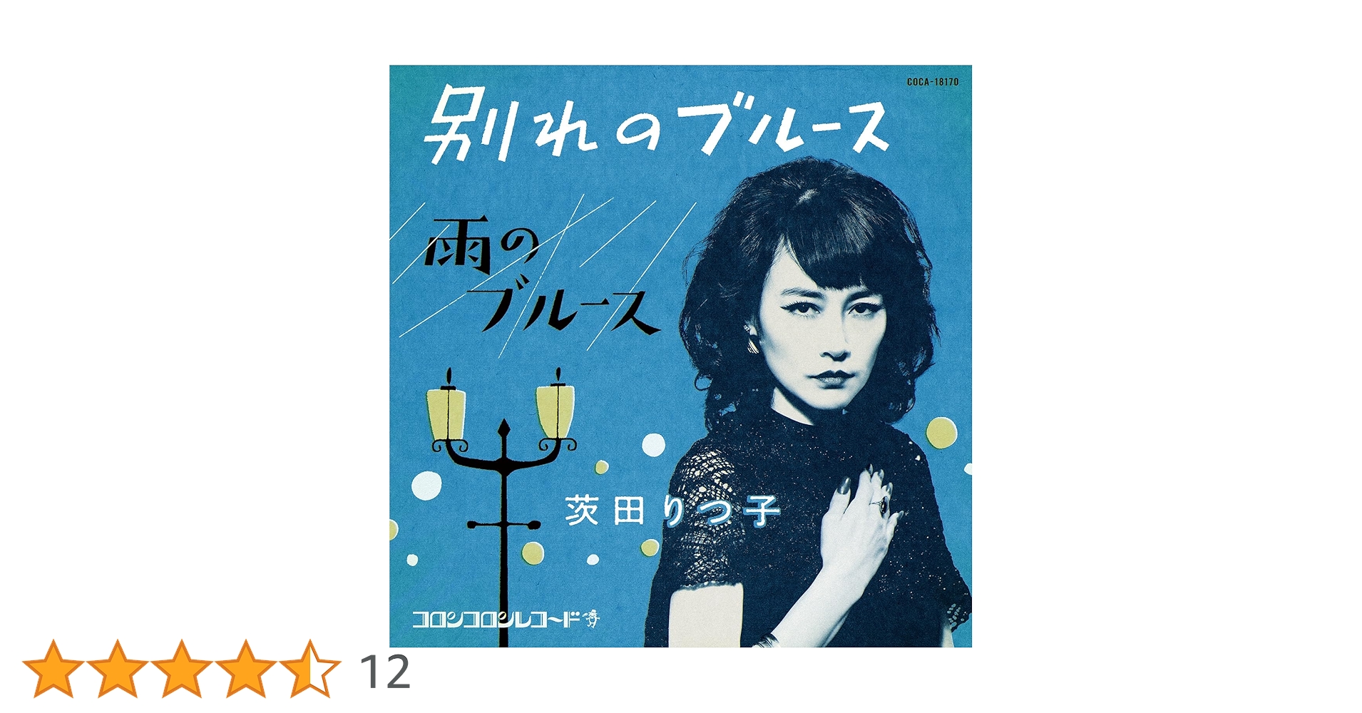 Amazon | 別れのブルース - 茨田りつ子(菊地凛子) | 茨田りつ子（菊地