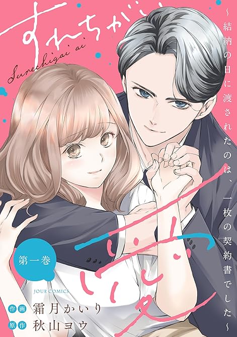 『すれちがい愛 ～結納の日に渡されたのは、一枚の契約書でした～ ： 1』の表紙イラスト 電子書籍 漫画