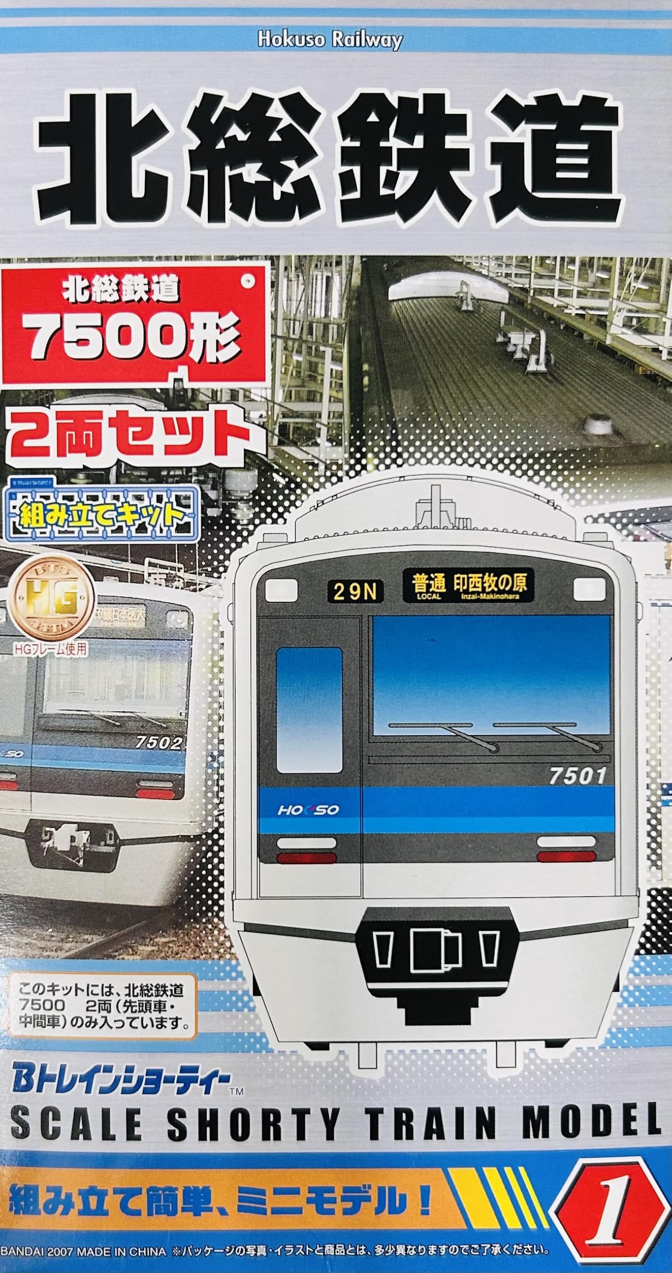 Amazon.co.jp: Bトレインショーティー北総鉄道7500形 2両セット（先頭