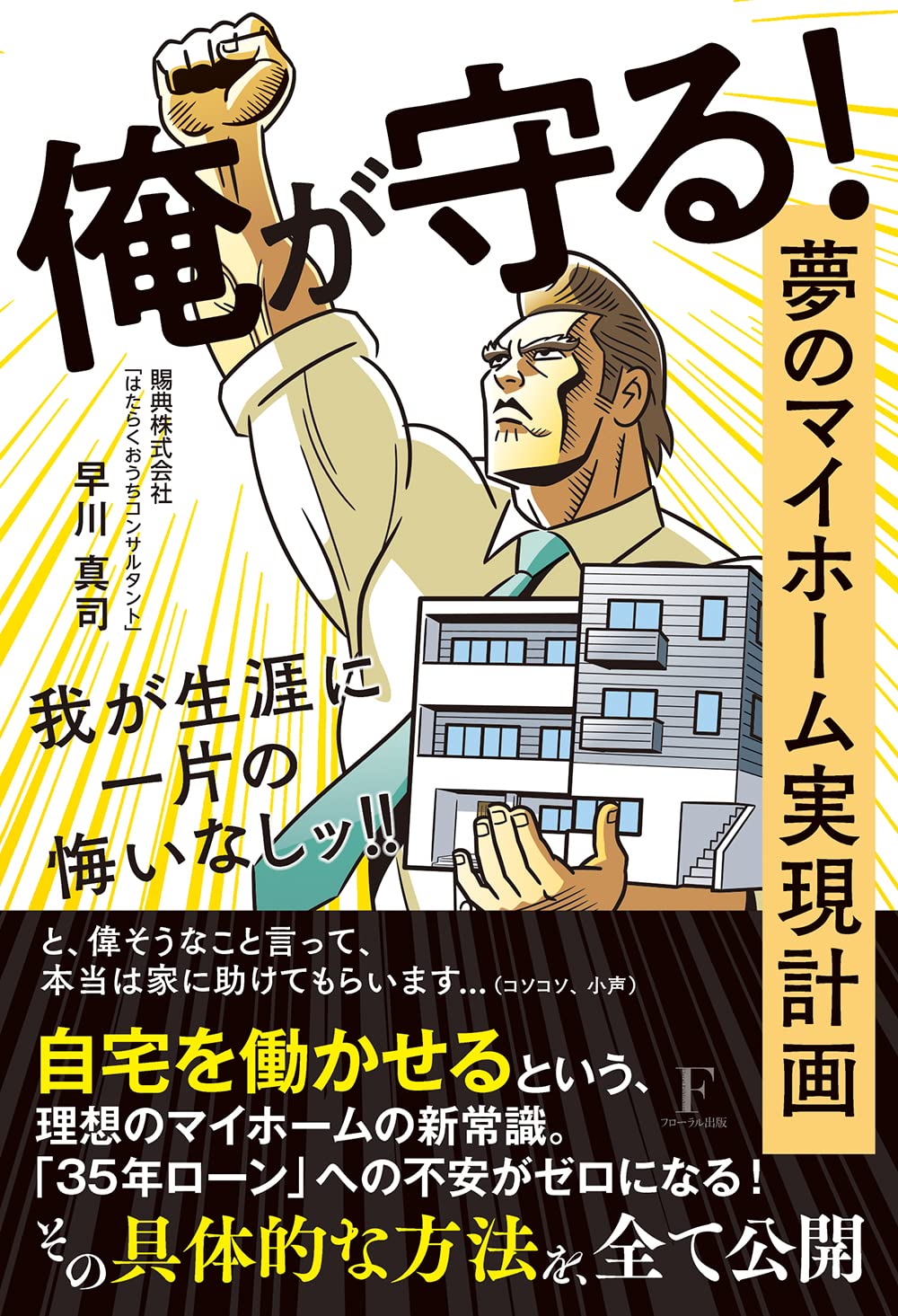 俺が守る 夢のマイホーム実現計画 我が生涯に一片の悔いなしッ 早川 真司 賜典株式会社 本 通販 Amazon