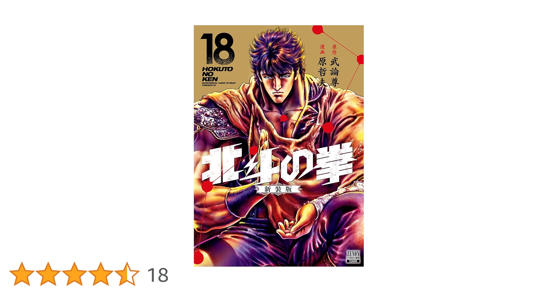 美品　全巻帯付き　北斗の拳　新装版　1〜18巻　全巻セット 美品 全巻帯付き 北斗の拳 新装版 1〜18巻 全巻セット Amazon.co