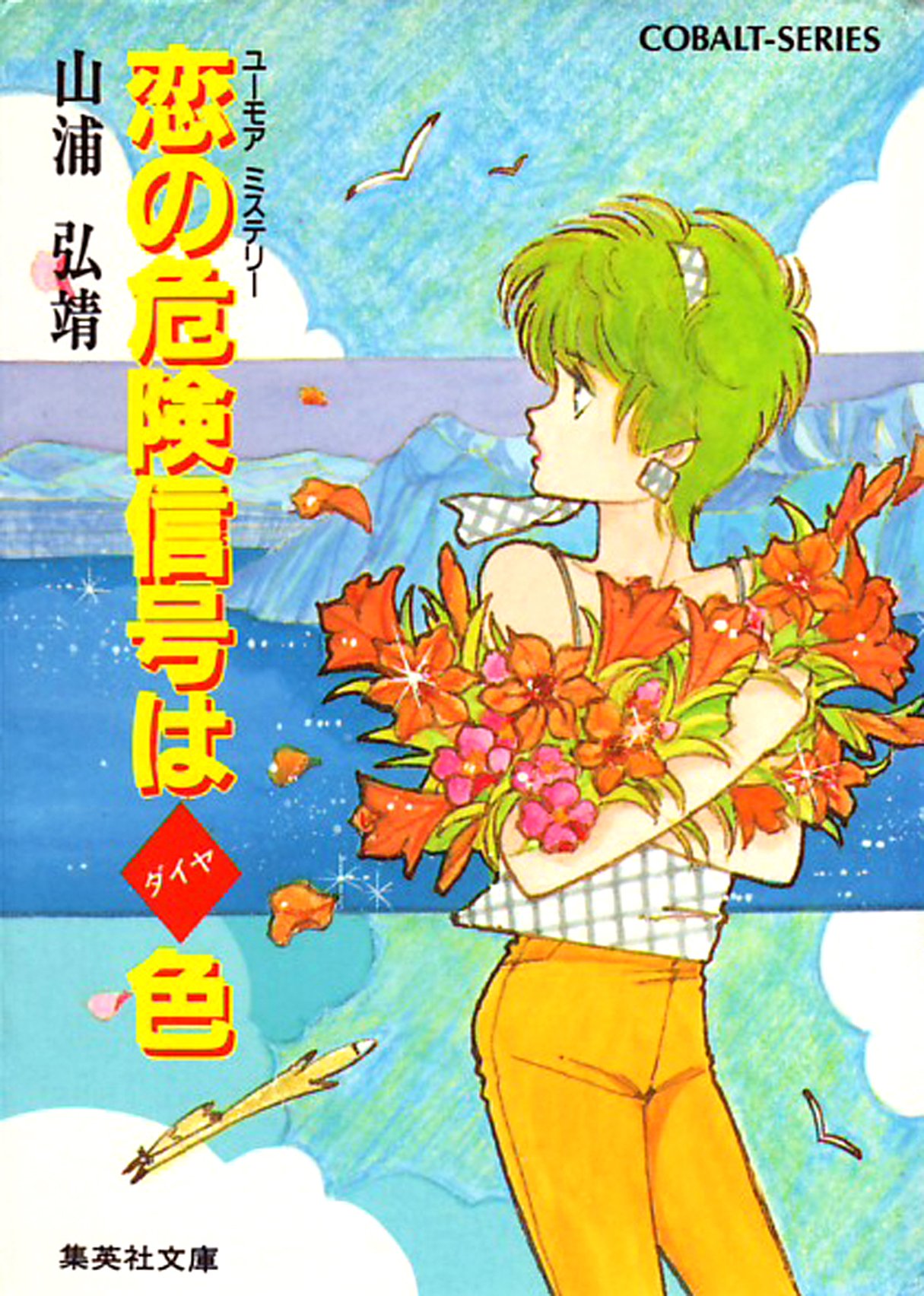 【中古】 虹の花嫁はハートのエース ユーモア・ミステリー 上/集英社/山浦弘靖 中古】 虹の花嫁はハートのエース ユーモア・ミステリー 上