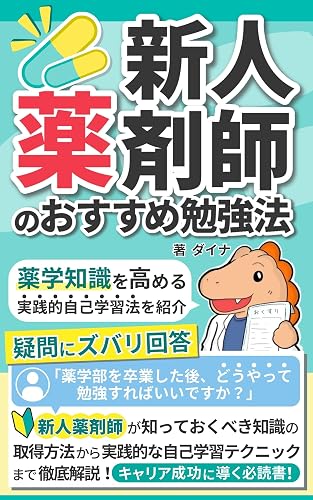 新人薬剤師のおすすめ勉強法: 薬学知識を高める実践的自己学習法を紹介
