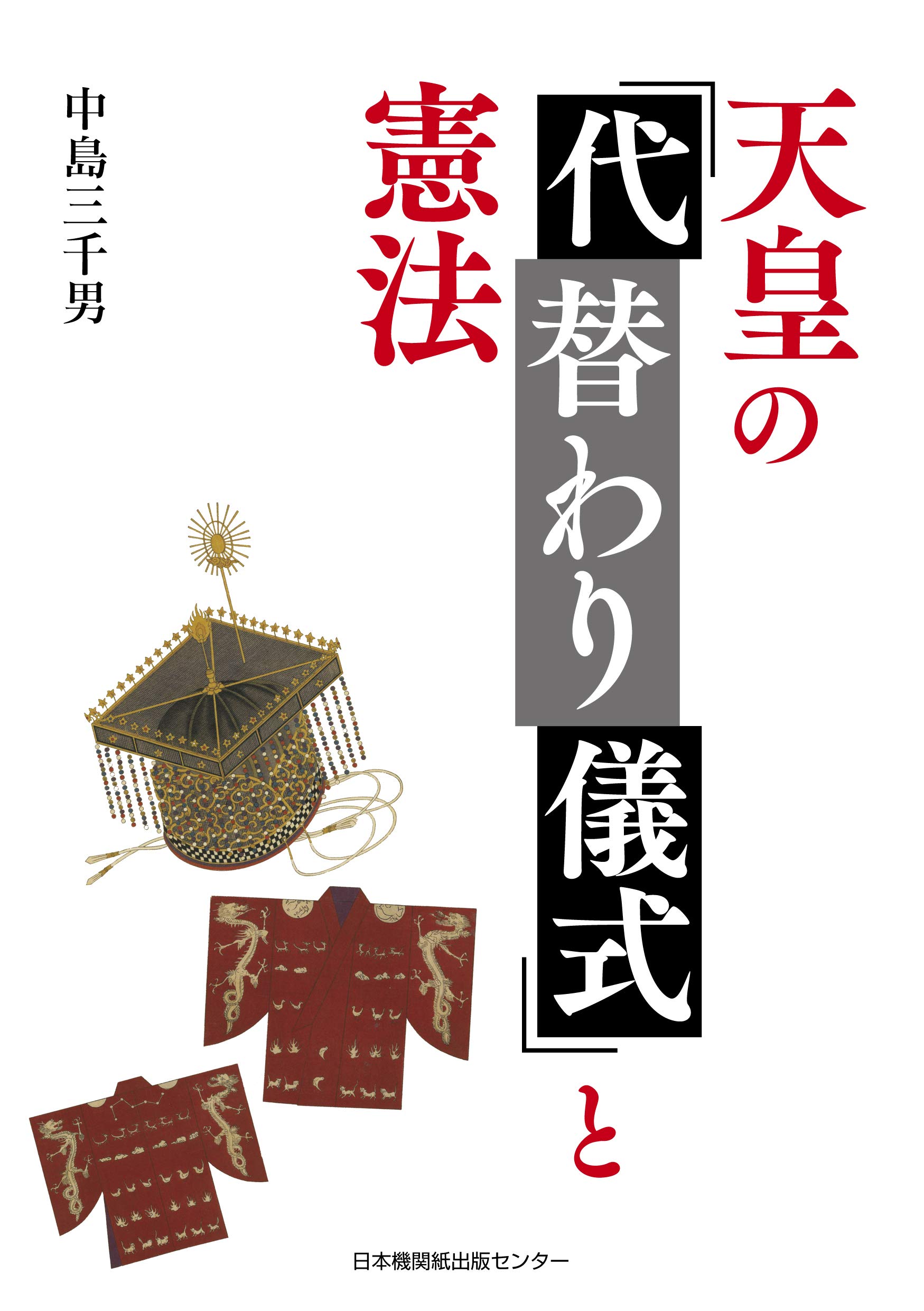 天皇の「代替わり儀式」と憲法 | 中島三千男 |本 | 通販 | Amazon