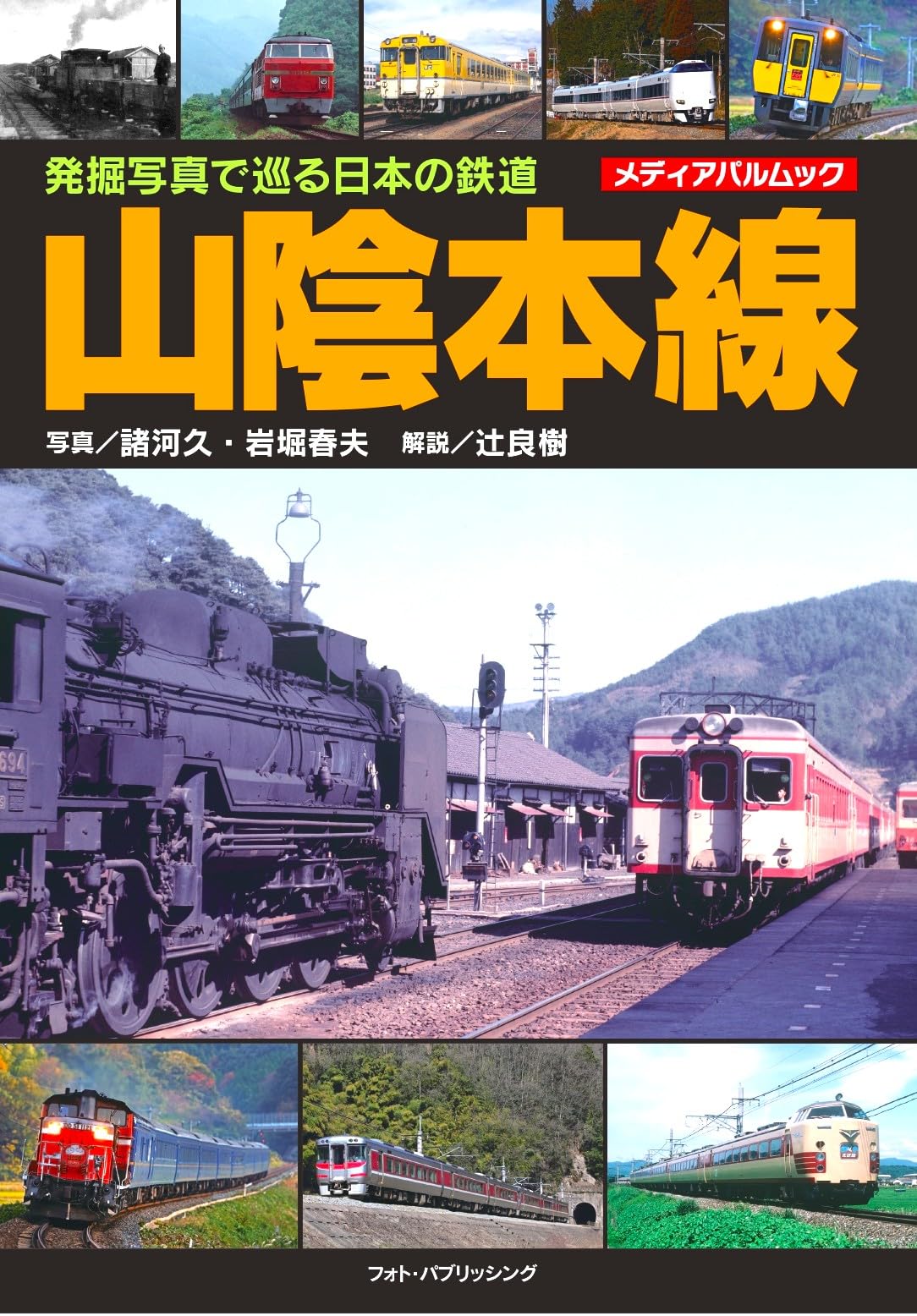 Amazon.co.jp: 発掘写真で巡る日本の鉄道 山陰本線 (メディアパル