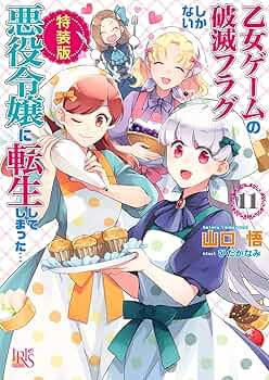 「乙女ゲームの破滅フラグしかない悪役令嬢に転生してしまった…」11巻セット 813NcczAJvL._UF350,350_QL50_.jpg