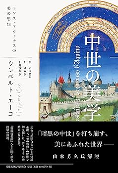 中世の美学：トマス・アクィナスの美の思想 | ウンベルト