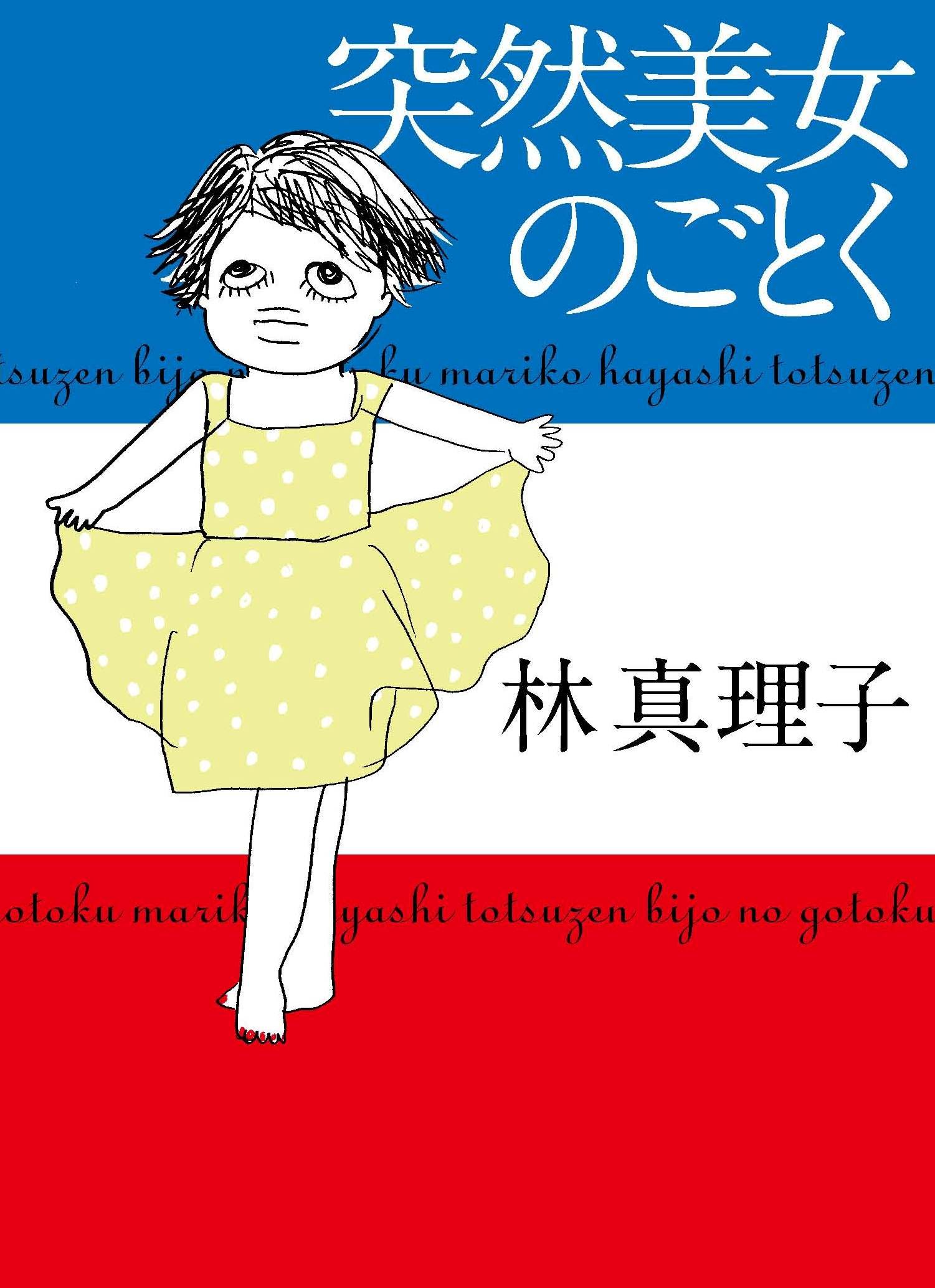 突然美女のごとく 美女入門シリーズ 林 真理子 本 通販 Amazon