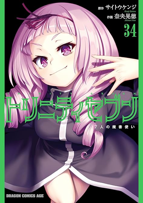 『トリニティセブン　７人の魔書使い(34)』の表紙イラスト 電子書籍 漫画