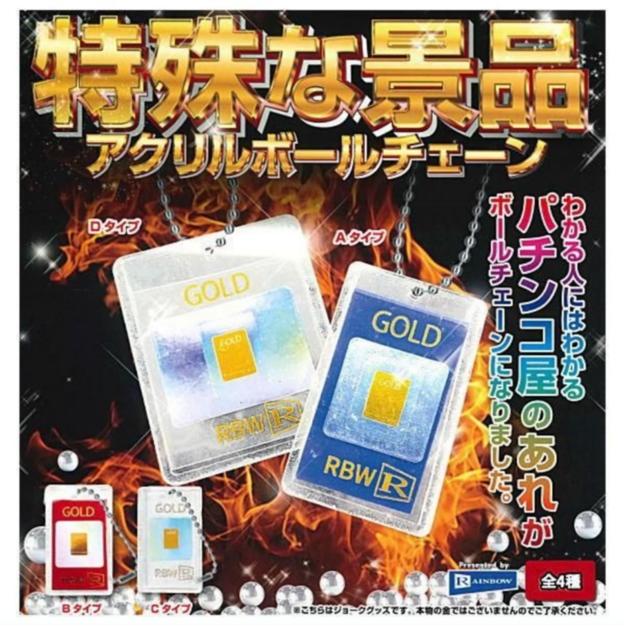 Amazon | レインボー 特殊な景品アクリルボールチェーン(再販) × 全4種