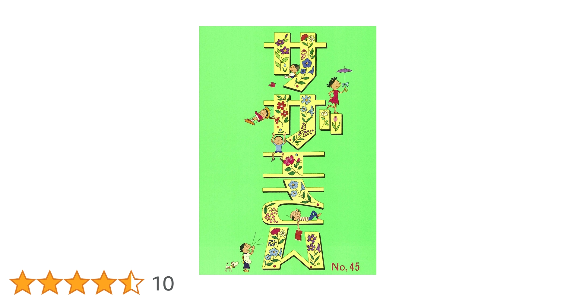 サザエさん 45巻 | 長谷川町子 |本 | 通販 | Amazon