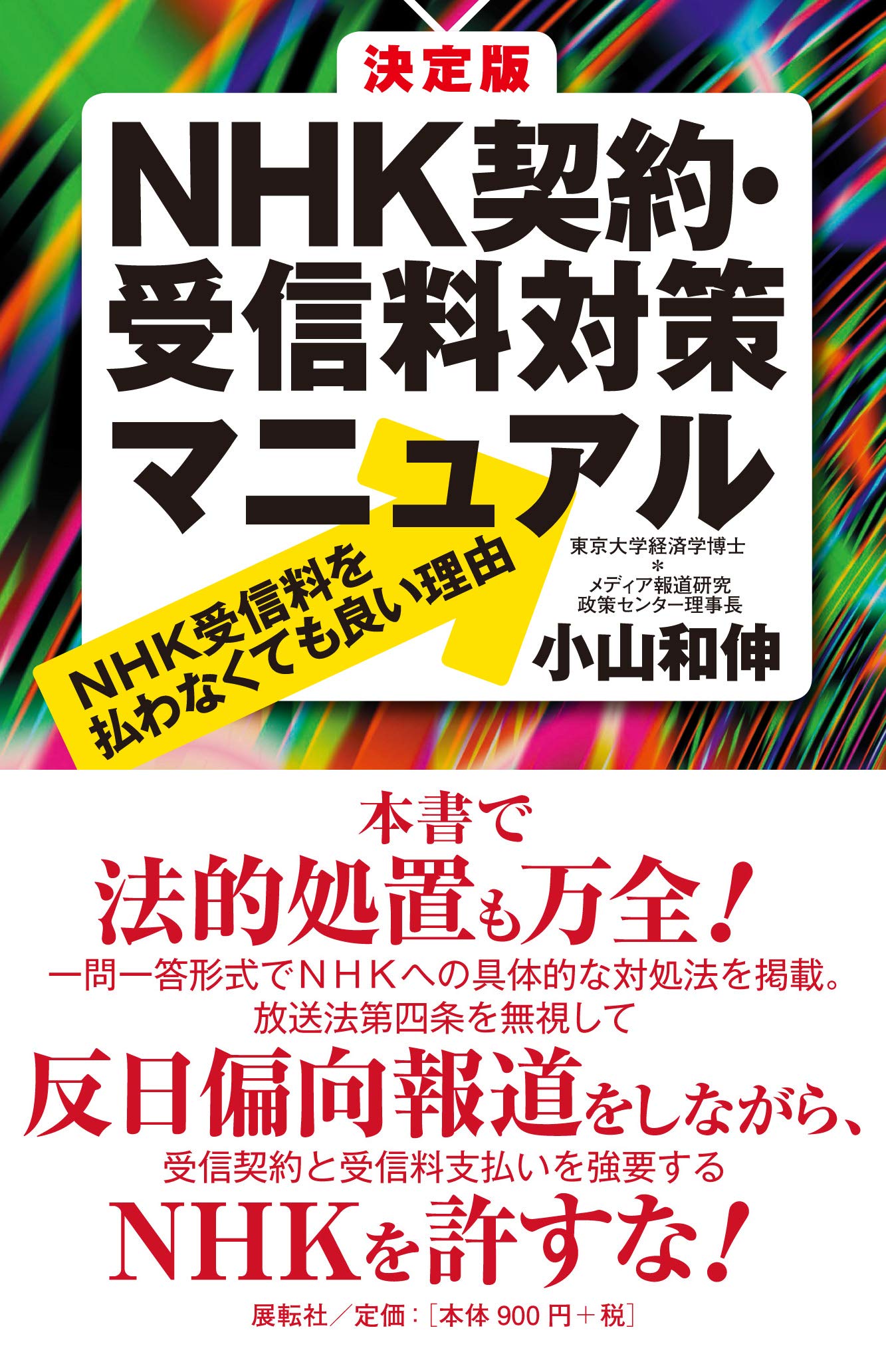 決定版 NHK契約・受信料対策マニュアル | 小山 和伸 |本 | 通販 | Amazon