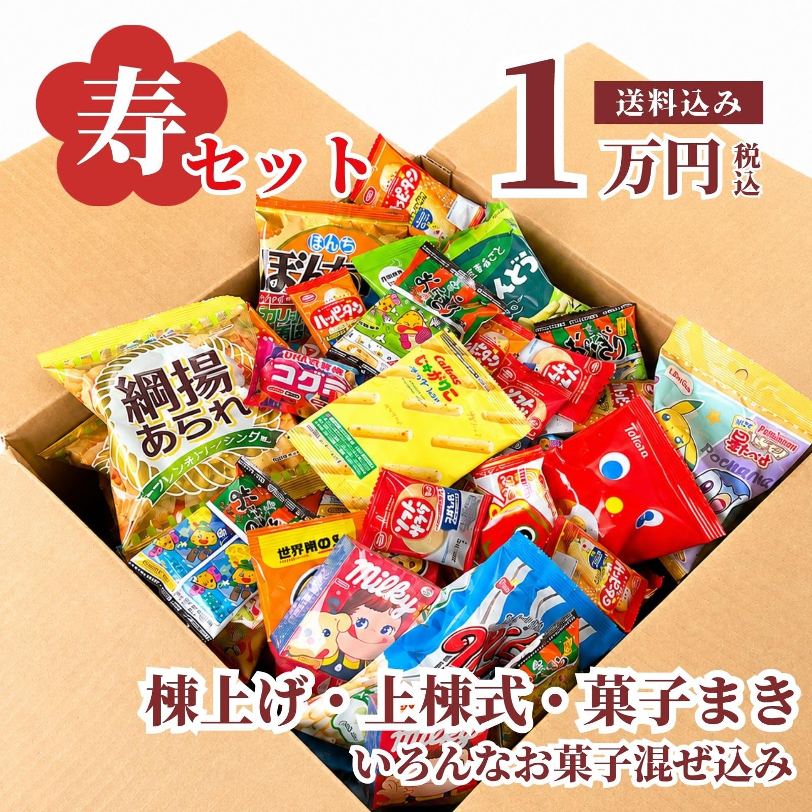 Amazon.co.jp: お菓子詰め合わせセット 業務用 上棟式 つかみ取り まき