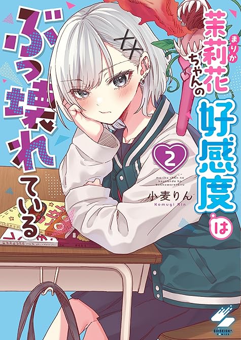 『茉莉花ちゃんの好感度はぶっ壊れている【フルカラー電子単行本版】２【特典ペーパー付き】』の表紙イラスト 電子書籍 漫画