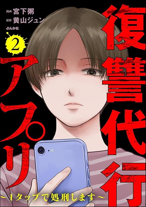 『復讐代行アプリ ～1タップで処刑します～　（2）』の表紙イラスト 電子書籍 漫画