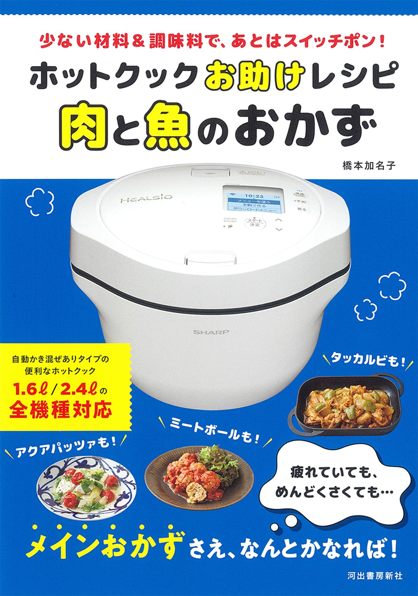 ホットクックお助けレシピ 肉と魚のおかず: 少ない材料&調味料で、あと