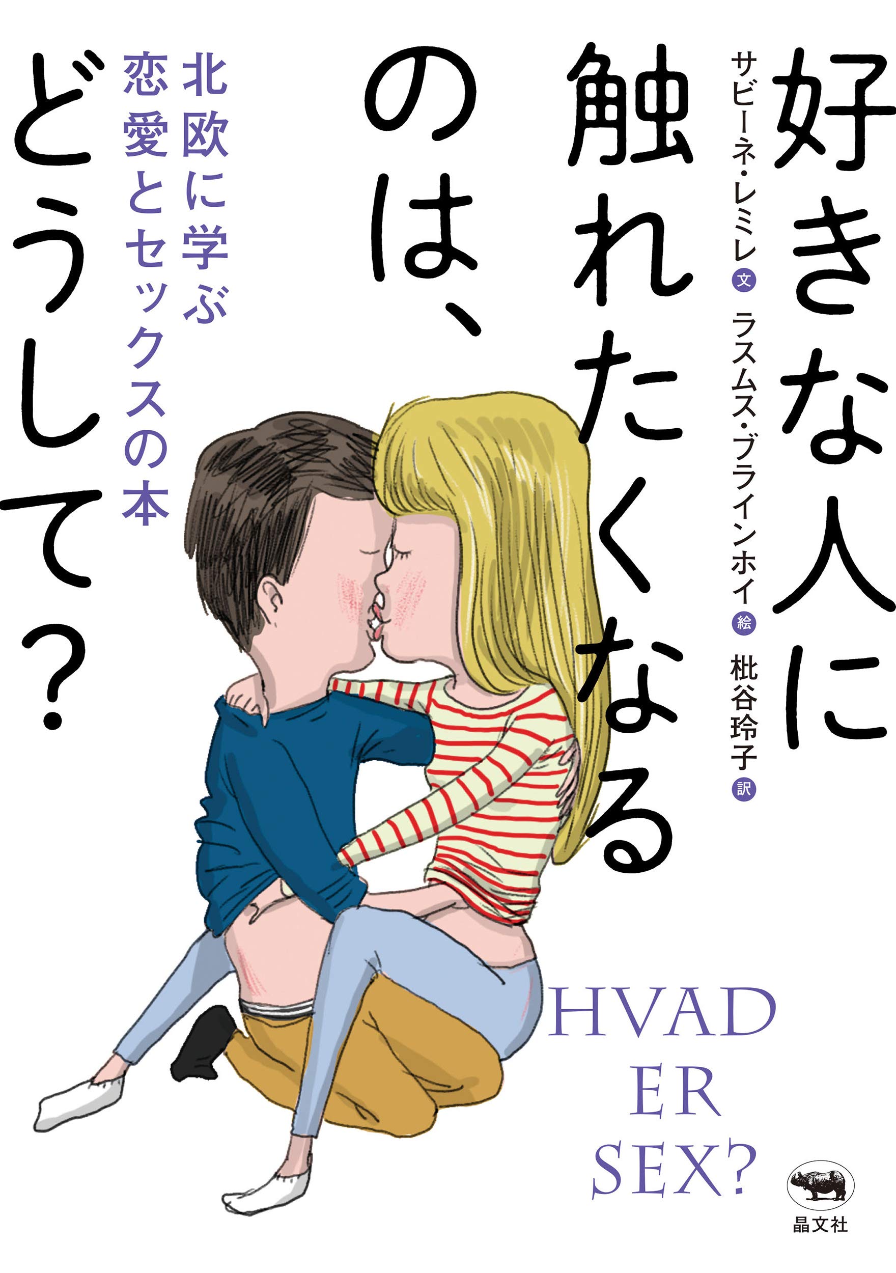 好きな人に触れたくなるのは どうして 北欧に学ぶ恋愛とセックスの本 ブラインホイ ラスムス レミレ サビーネ 玲子 枇谷 本 通販 Amazon