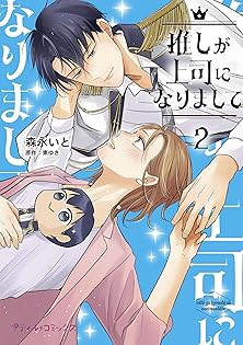 推しが上司になりまして 1,2 森永いと 直筆サイン本 新品未読品 推しが上司になりまして 1～2巻 森永いと 漫画 - メルカリ