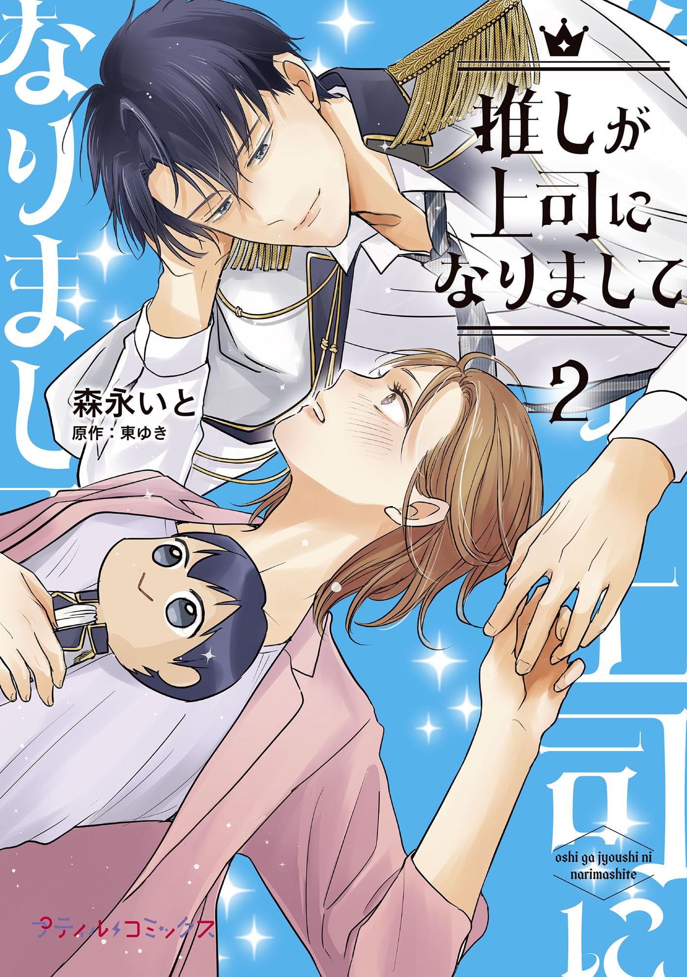 推しが上司になりまして 1,2 森永いと 直筆サイン本 新品未読品 推しが上司になりまして 1,2 森永いと 直筆サイン本 新品未読品