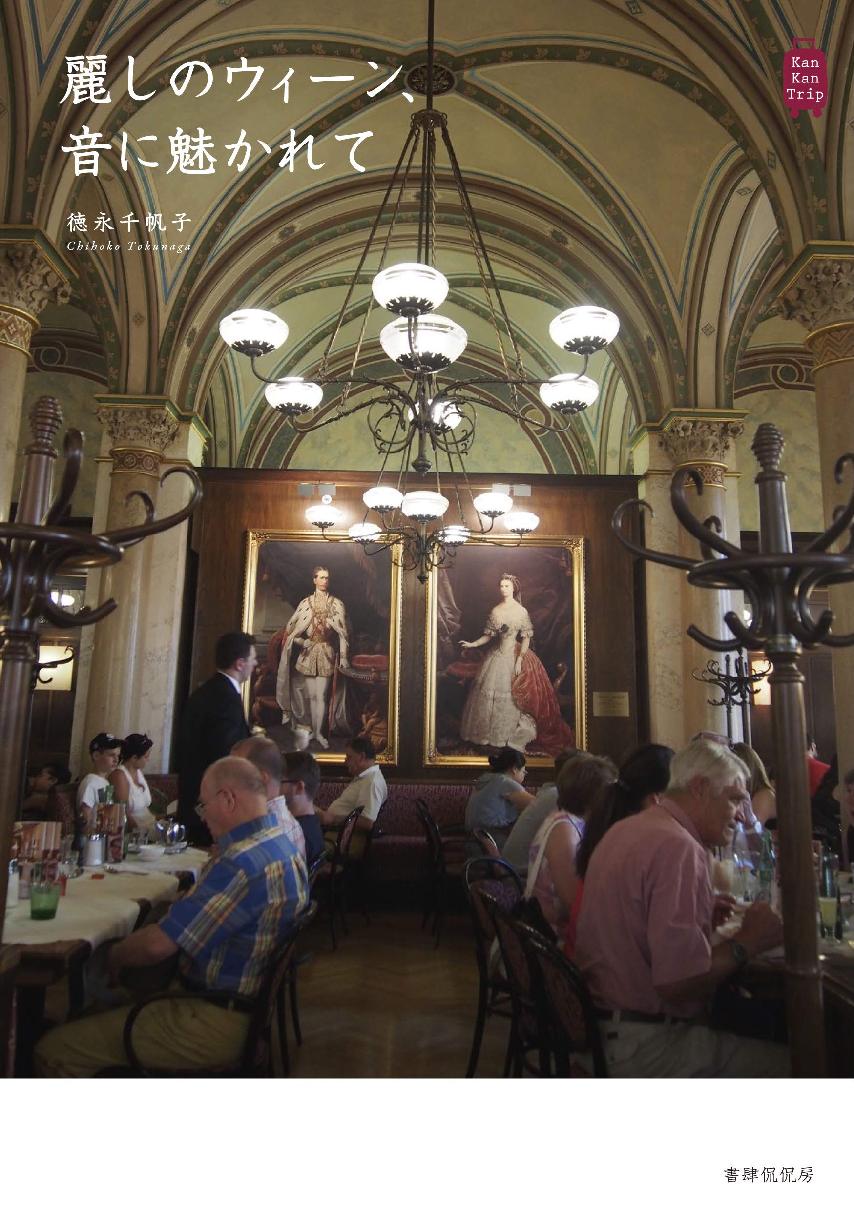 麗しのウィーン、音に魅かれて (KanKanTrip16) | 徳永 千帆子