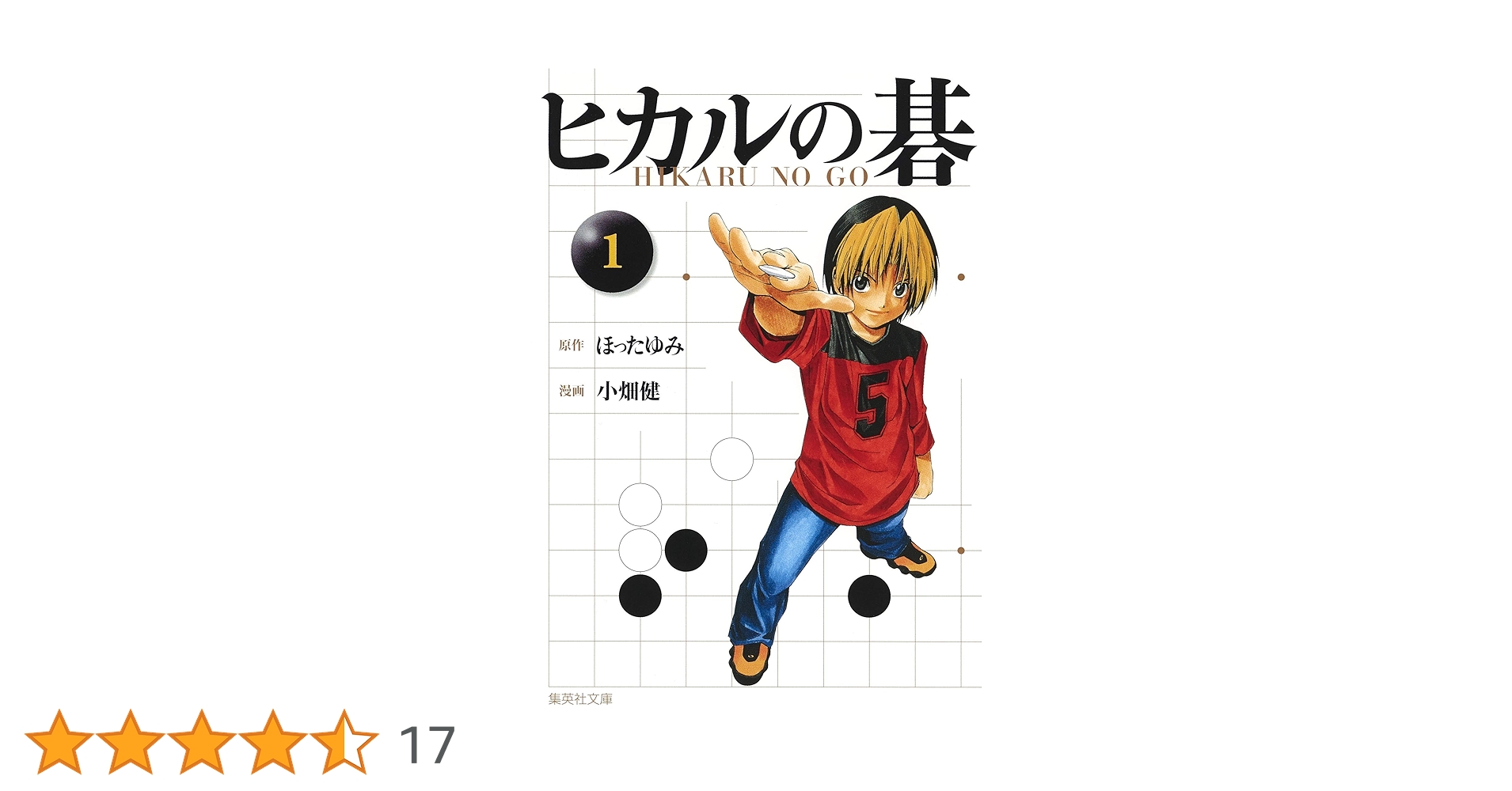 ヒカルの碁 1 | 小畑 健, ほった ゆみ |本 | 通販 | Amazon