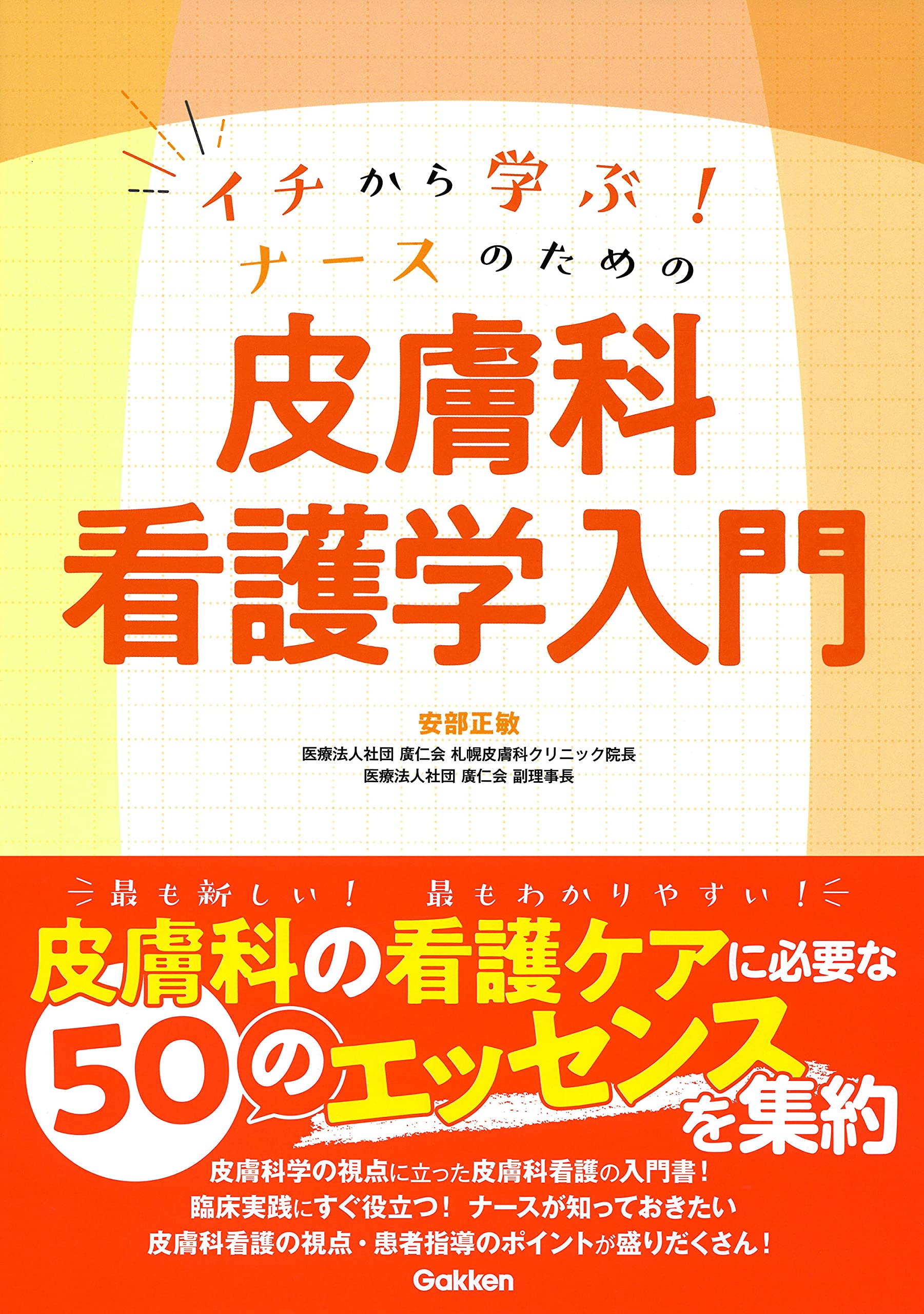 イチから学ぶ! ナースのための 皮膚科看護学入門 | 安部正敏, 安部正敏