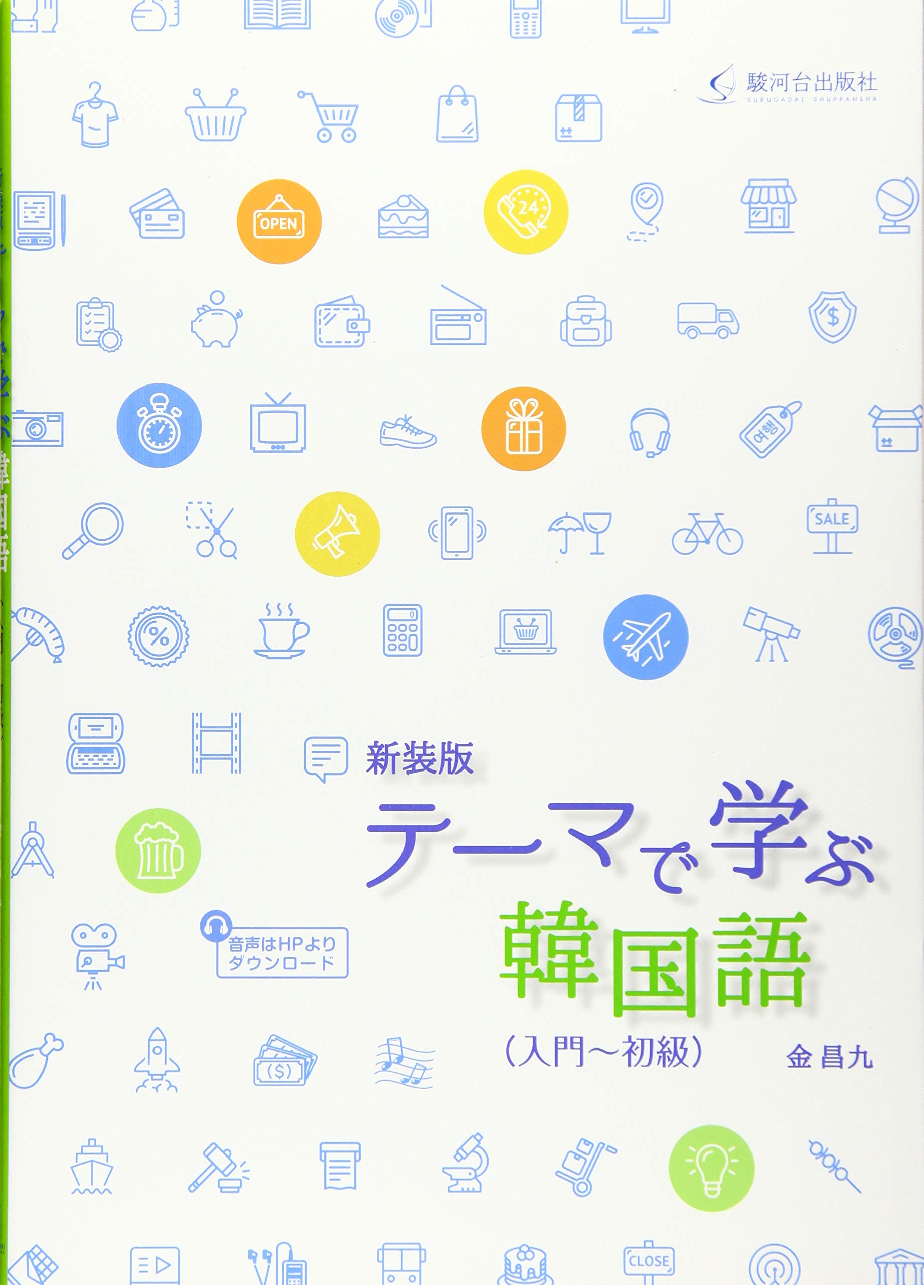 新装版 テーマで学ぶ韓国語(入門~初級) | 金 昌九 |本 | 通販 | Amazon