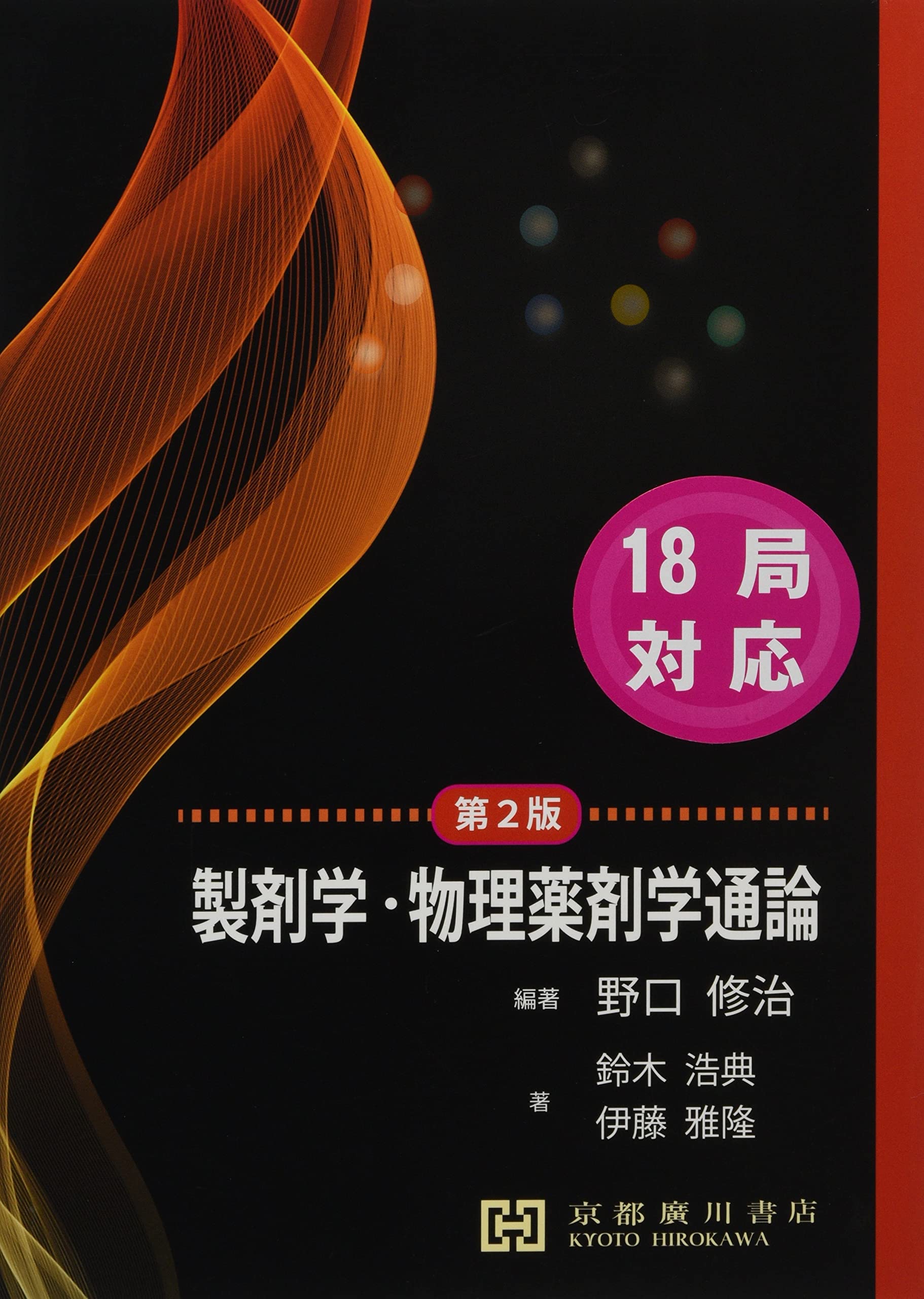製剤学・物理薬剤学通論 | 野口修治 |本 | 通販 | Amazon