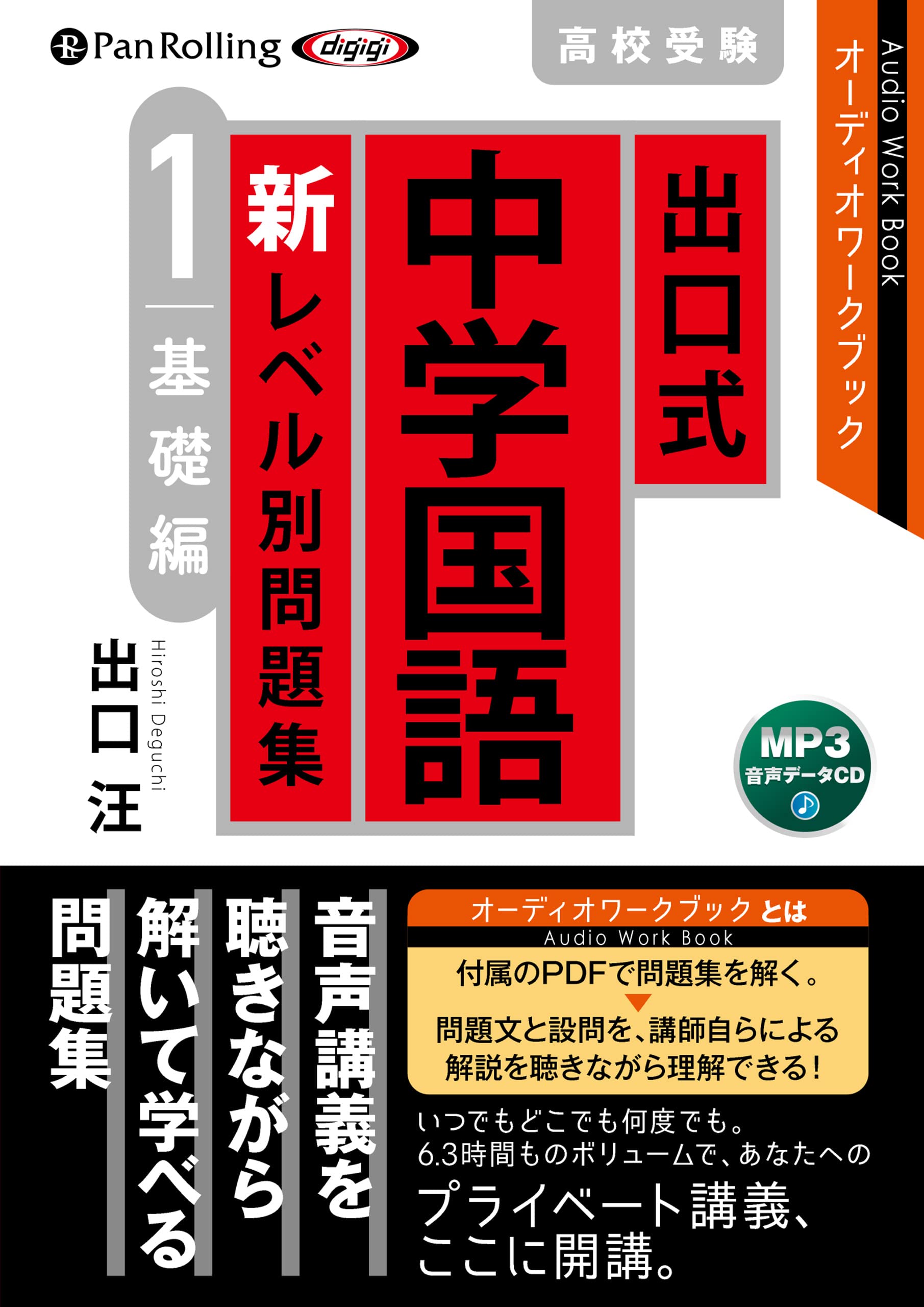 出口式 中学国語 新レベル別問題集 高校受験 1 基礎編 | 出口 汪 |本 