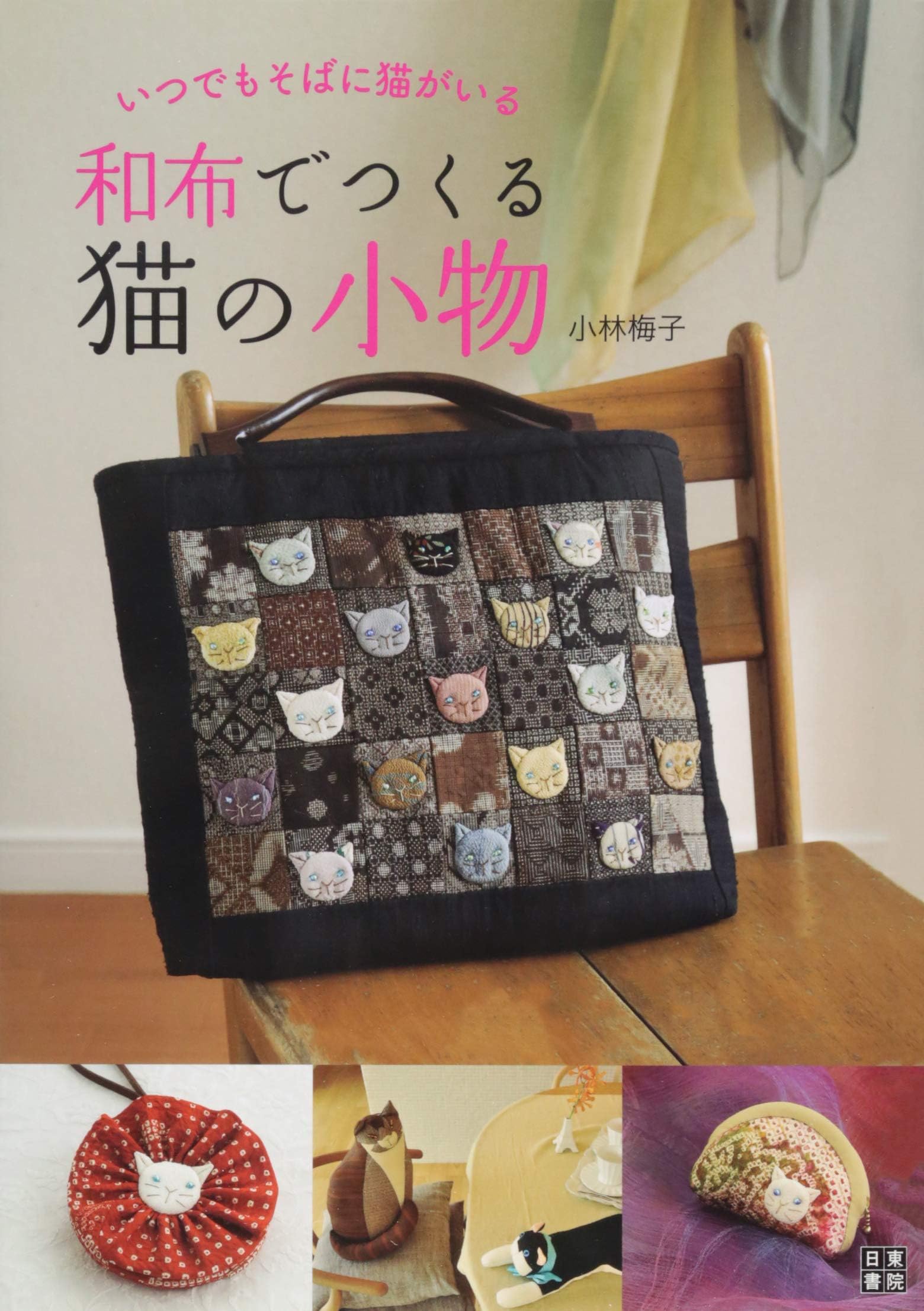 Wafu de tsukuru neko no komono : Itsudemo soba ni neko ga iru.