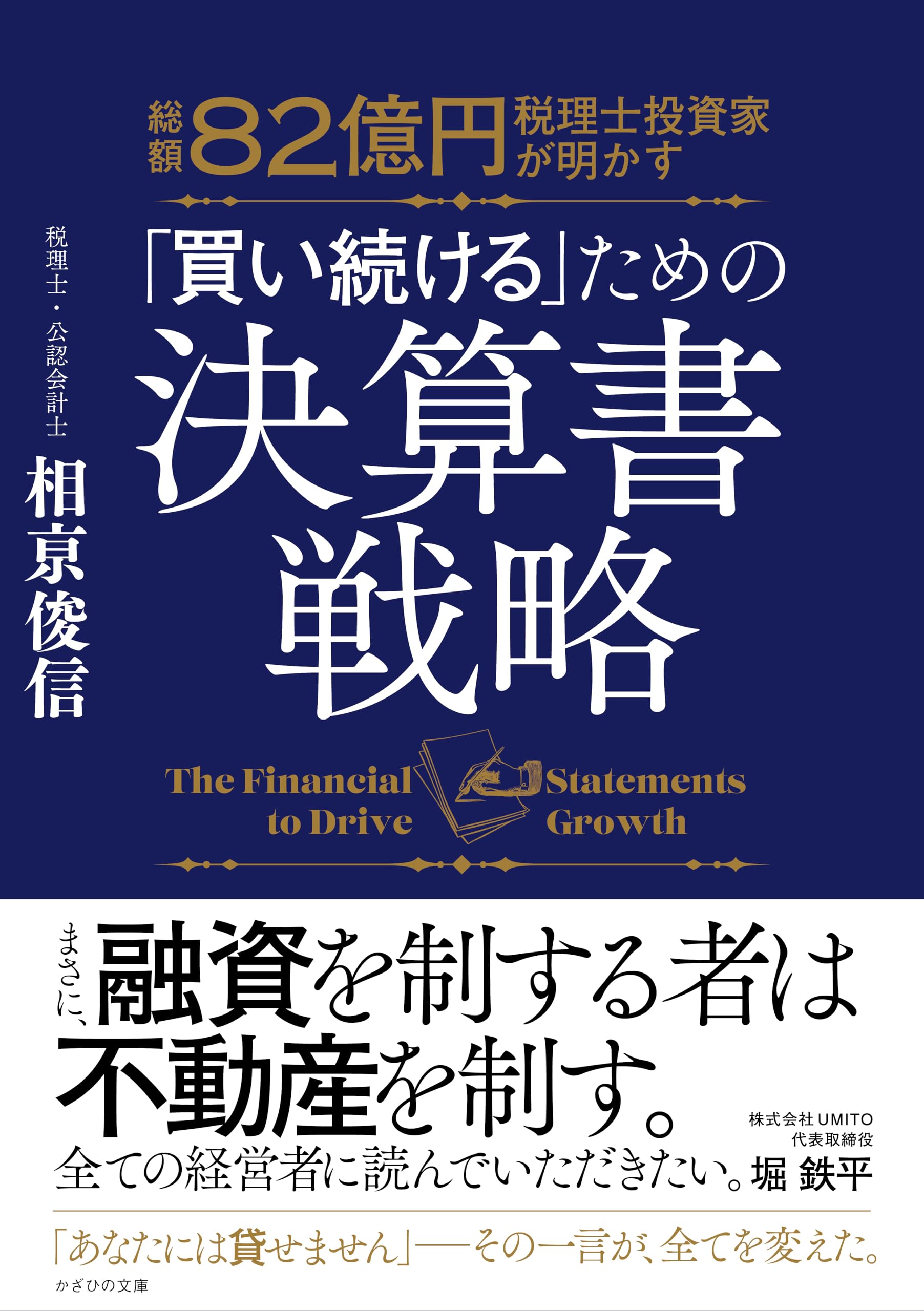 Amazon.co.jp: 総額82億円 税理士投資家が明かす 「買い続ける」ための