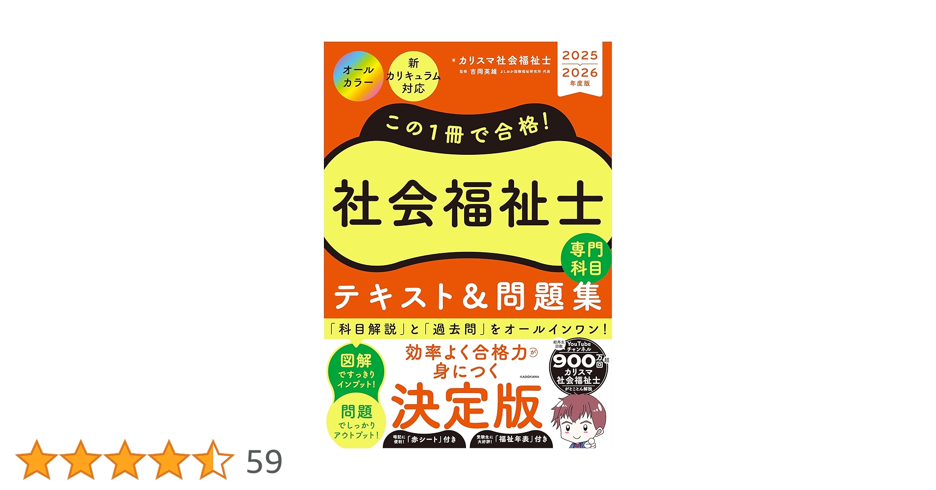 この1冊で合格! 社会福祉士 テキスト&問題集 【専門科目】 2025-2026 この1冊で合格! 社会福祉士 テキスト&問題集 【専門科目】 2025-2026