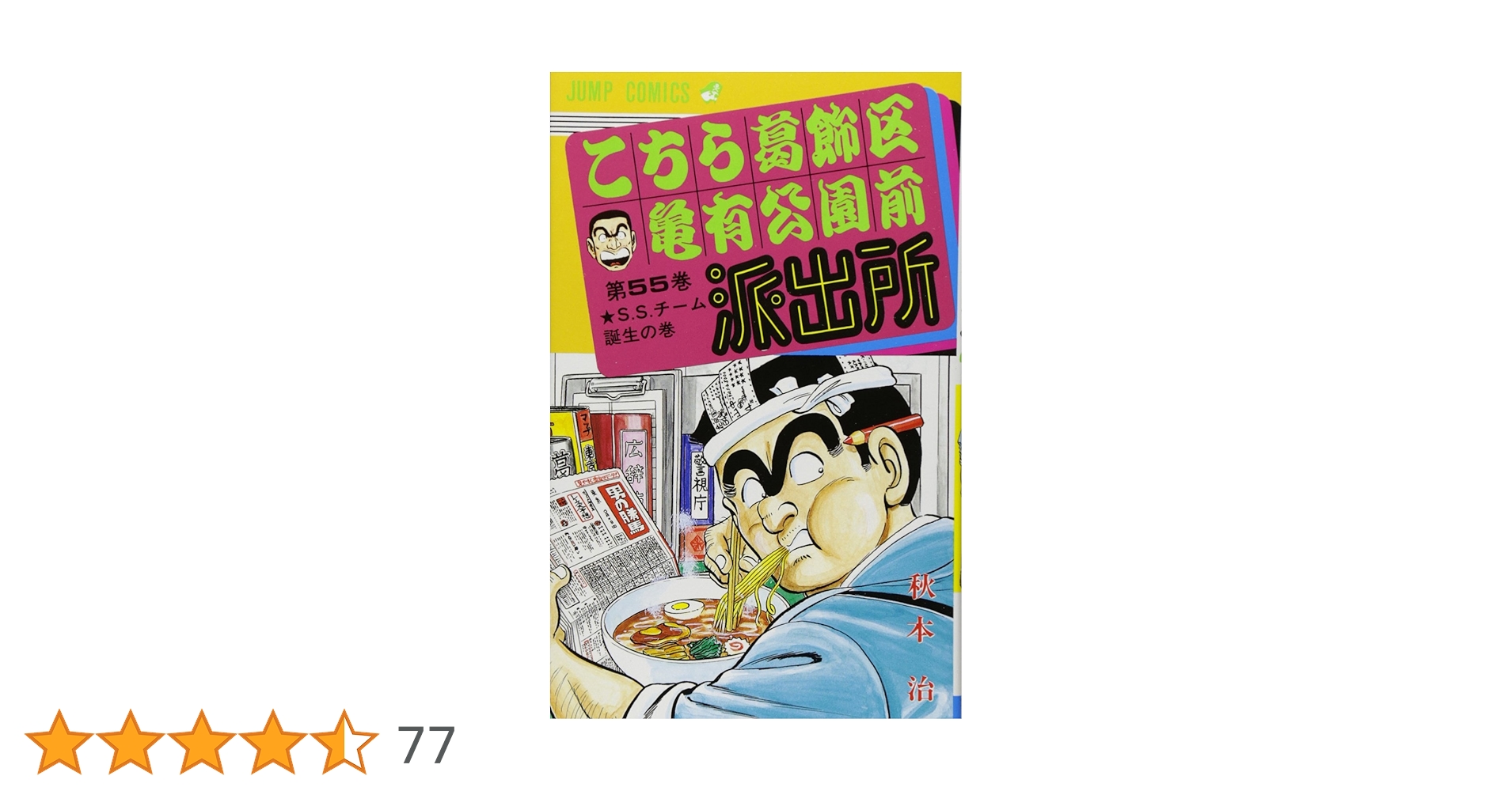 こちら葛飾区亀有公園前派出所 55 (ジャンプコミックス) | 秋本 治 |本