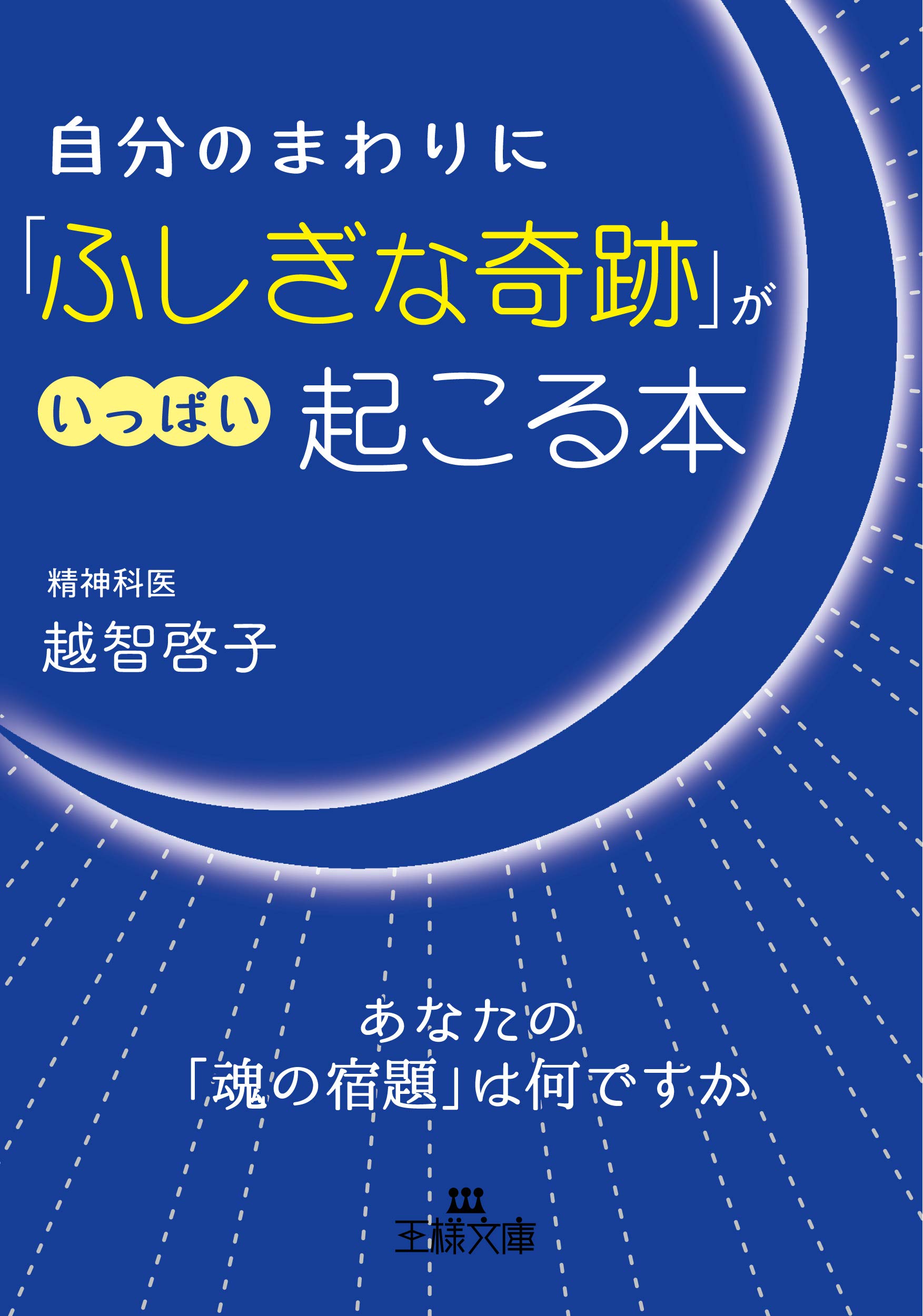 自分のまわりに「ふしぎな奇跡」がいっぱい起こる本: あなたの「魂の