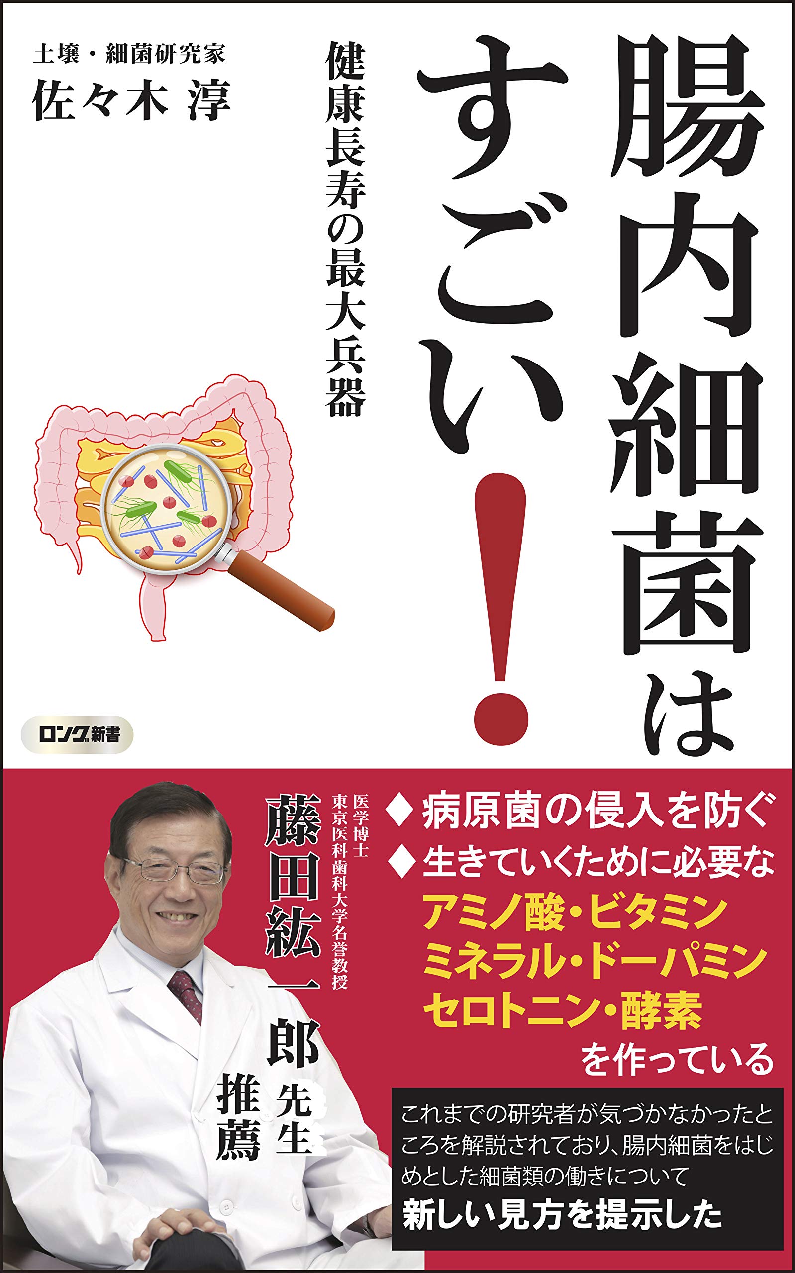 腸内細菌が喜ぶ生き方 「体の健康」「心の健康」の絶対条件! 腸内細菌