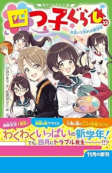 四つ子ぐらし(22) 出会いと別れの新学年 (角川つばさ文庫) | ひの ひ 四つ子ぐらし(22) 出会いと別れの新学年 (角川つばさ文庫) | ひの ひ