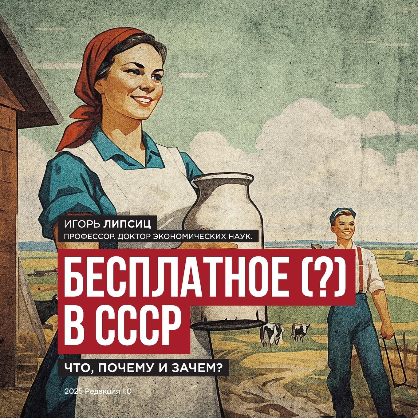 Free (?) in the USSR / Бесплатное (?) в СССР: What, Why, and What For? / Что, почему и зачем?