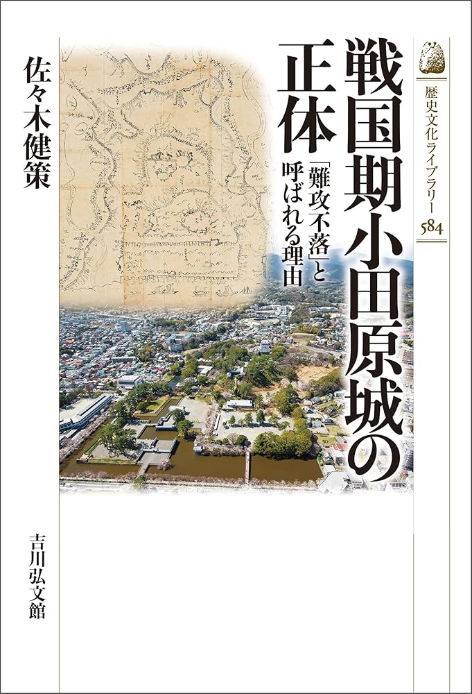 Amazon.co.jp: 戦国期小田原城の正体 －「難攻不落」と呼ばれる
