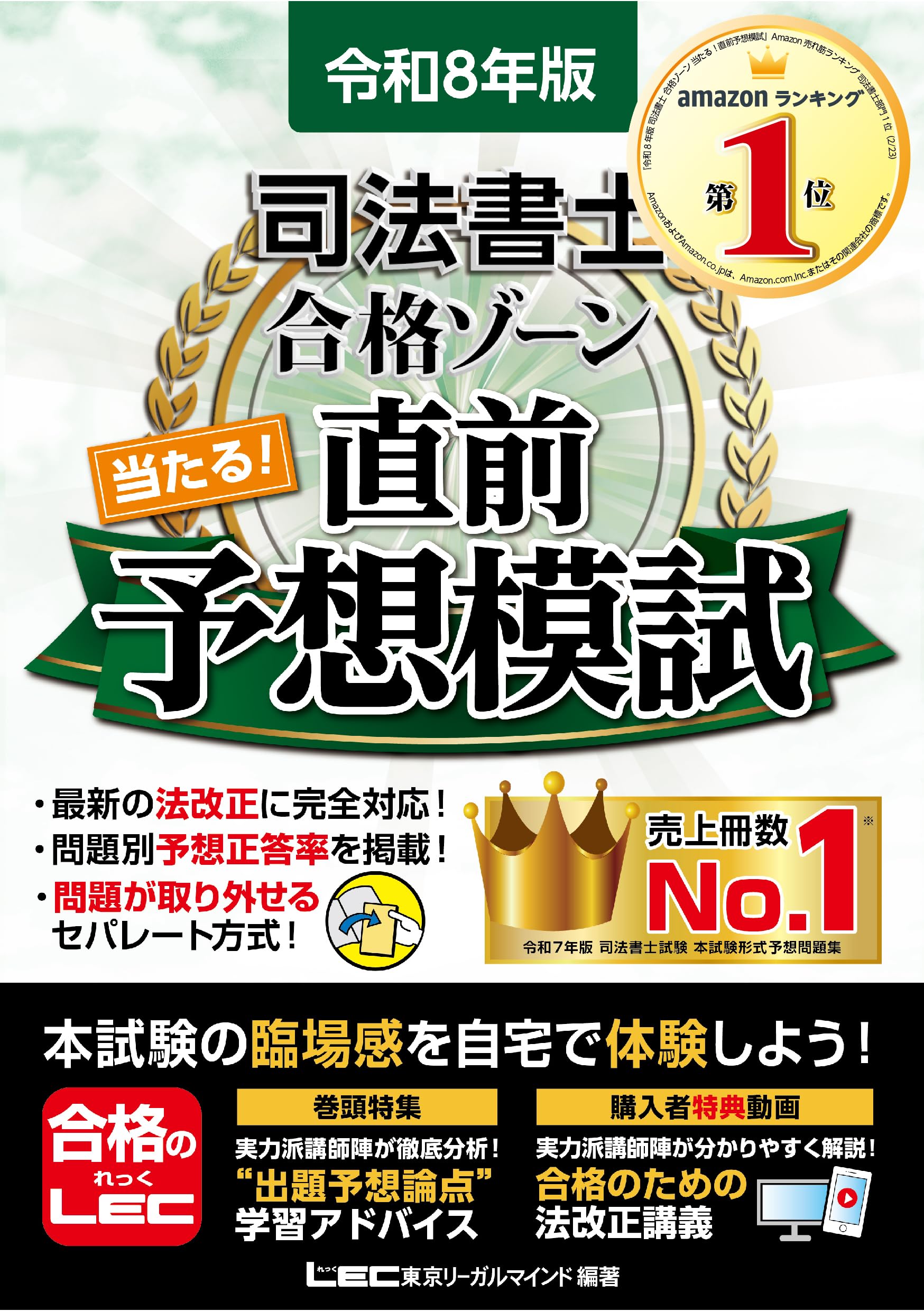令和8年版 司法書士 合格ゾーン 当たる！直前予想模試【問題・答案用紙