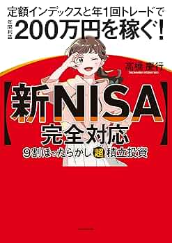 Amazon.co.jp: 【新NISA完全対応】 9割ほったらかし「超」積立