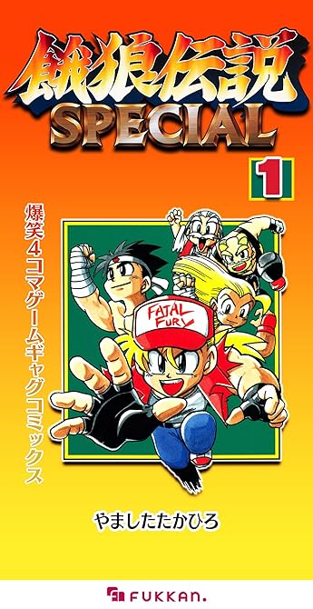 『餓狼伝説SPECIAL 爆笑4コマゲームギャグコミックス 1』の表紙イラスト 電子書籍 漫画