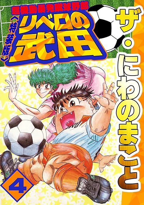 『ザ・にわのまこと　超機動暴発蹴球野郎　リベロの武田4＜特装版＞』の表紙イラスト 電子書籍 漫画