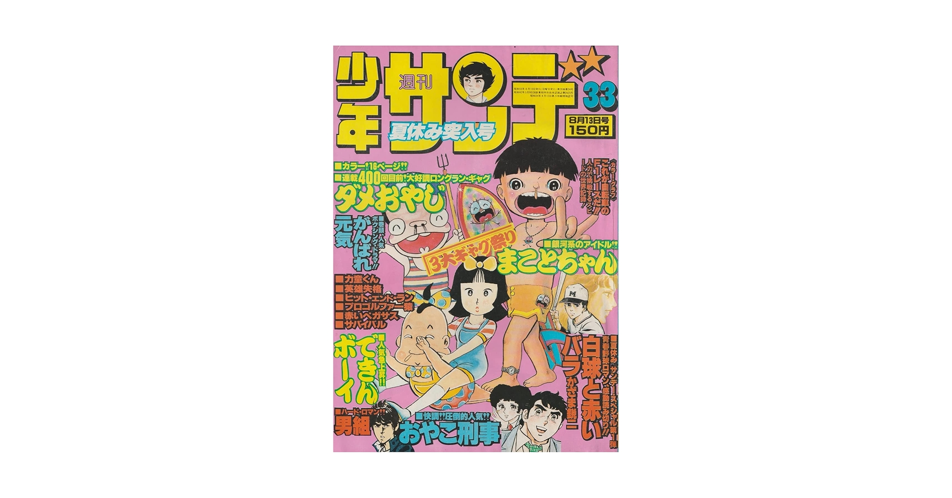 週刊少年サンデー 1978年8月13日 No.33 (通巻1047号) | 古谷