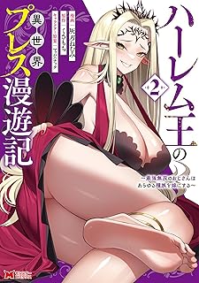 ハーレム王の異世界プレス漫遊記 ～最強無双のおじさんはあらゆる種族を嫁にする～（コミック） ： 2 (モンスターコミックス)